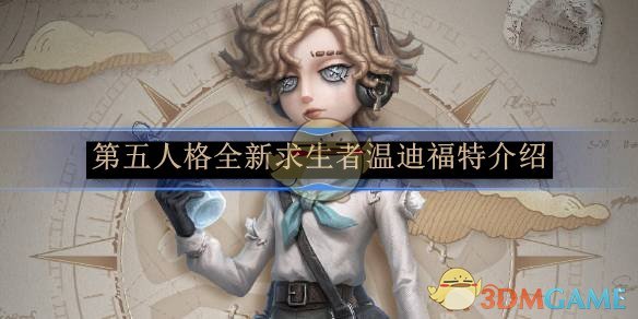 《第五人格》全新求生者温迪福特介绍