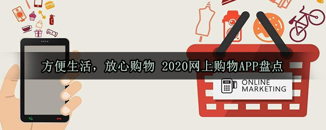 方便生活，放心购物 2020网上购物APP盘点