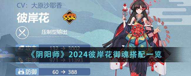 《阴阳师》2024彼岸花御魂搭配一览