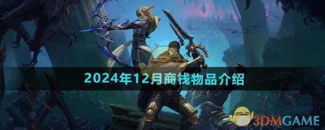 《魔兽世界》2024年12月商栈物品介绍