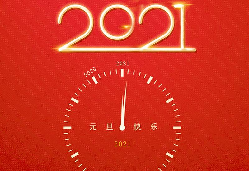 2021元旦快乐图片大全