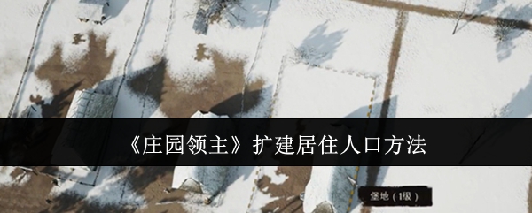 《庄园领主》扩建居住人口方法