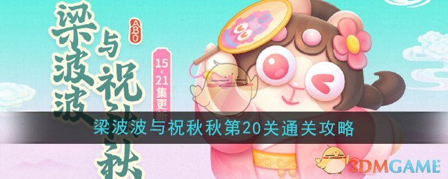 《保卫萝卜4》梁波波与祝秋秋第20关通关攻略