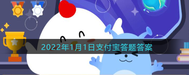 中国古代的元旦是否与公历的1月1日相同？——蚂蚁庄园2022年1月1日支付宝答题解析（1）