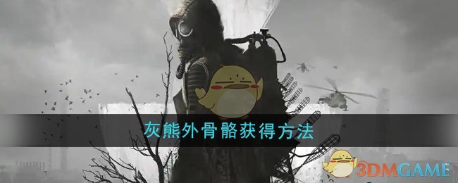 《潜行者2》灰熊外骨骼获得方法