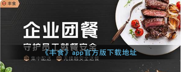 《丰食》app官方版下载地址