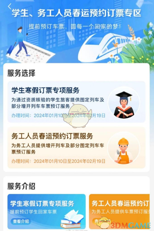 如何在12306预约订票？铁路12306为学生和务工人员提供的预约订票指南