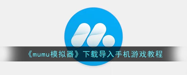 《mumu模拟器》下载导入手机游戏教程