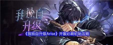 《我独自升级Arise》开服必刷初始攻略