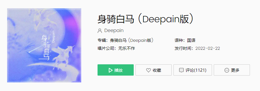 《身骑白马》Deepain版歌曲歌词及试听地址：从三关到中原的旋律之旅