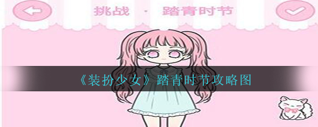 《装扮少女》踏青时节攻略图