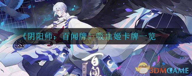 《阴阳师：百闻牌》吸血姬卡牌一览