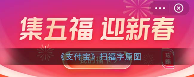 2021《支付宝》扫福字原图