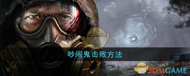 《潜行者2》吵闹鬼击败方法