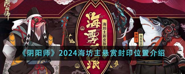 《阴阳师》2024海坊主悬赏封印位置介绍