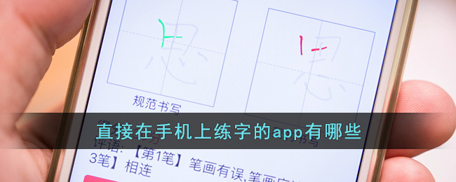 直接在手机上练字的app有哪些