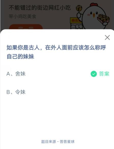 若你是古代人士，对外应如何称呼自己的妹妹——支付宝2021年6月26日问题解答