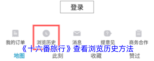 《十六番旅行》查看浏览历史方法