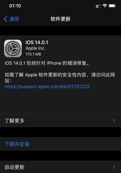 iOS 14.0.1 更新内容概览：修复与改进详情