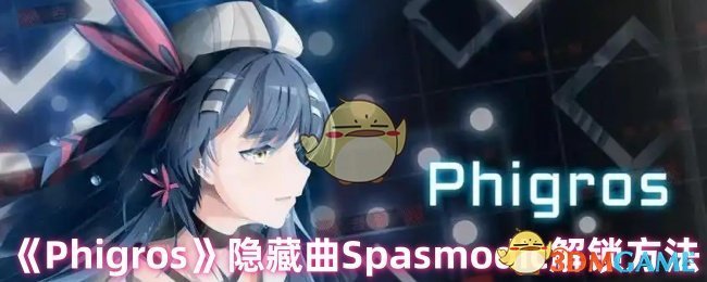 《Phigros》第五章霓虹灯牌隐藏曲Spasmodic解锁方法