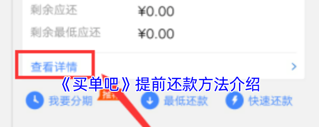《买单吧》提前还款方法