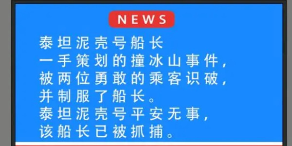 “泰坦尼壳号”突然闯关，如何顺利通关？——泰坦尼壳号通关攻略