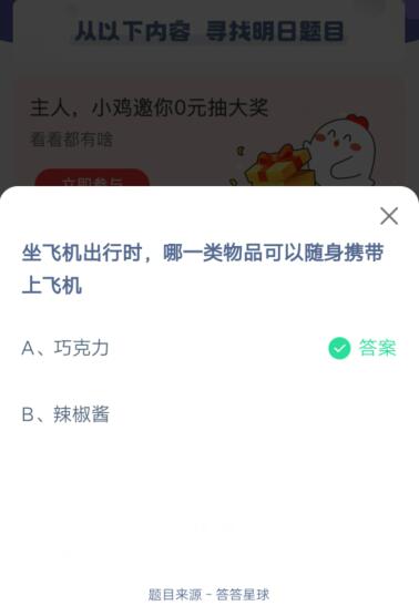 乘坐飞机时，哪些物品可以随身带上飞机？——支付宝2021年6月12日的答案