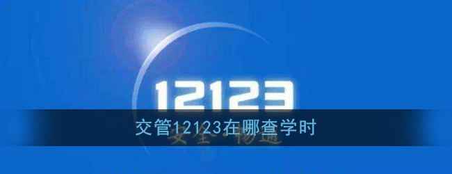 《交管12123》学时查询方法