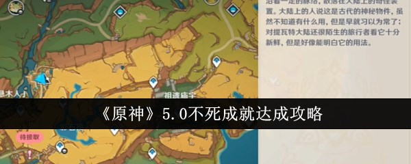 《原神》5.0不死成就达成攻略