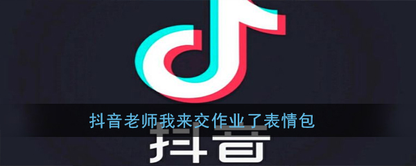 抖音老师我来交作业了表情包