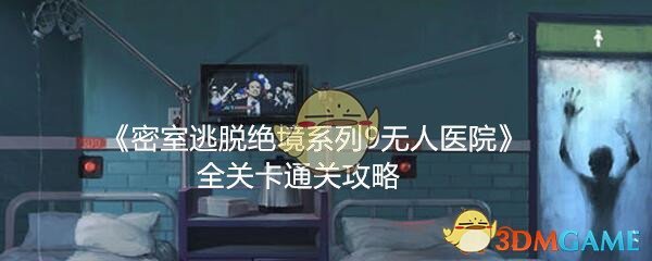 《密室逃脱绝境系列9无人医院》全关卡通关攻略