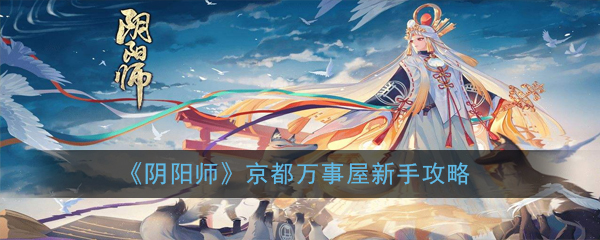 《阴阳师》京都万事屋新手攻略