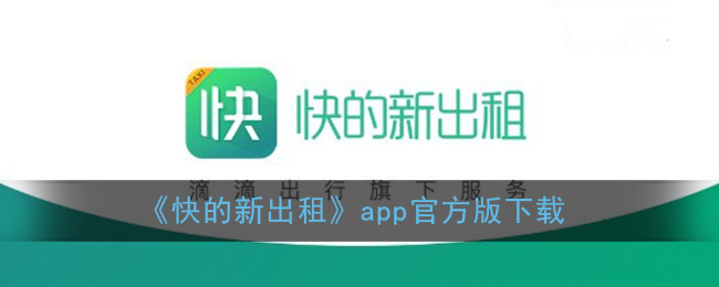 《快的新出租》app官方版下载