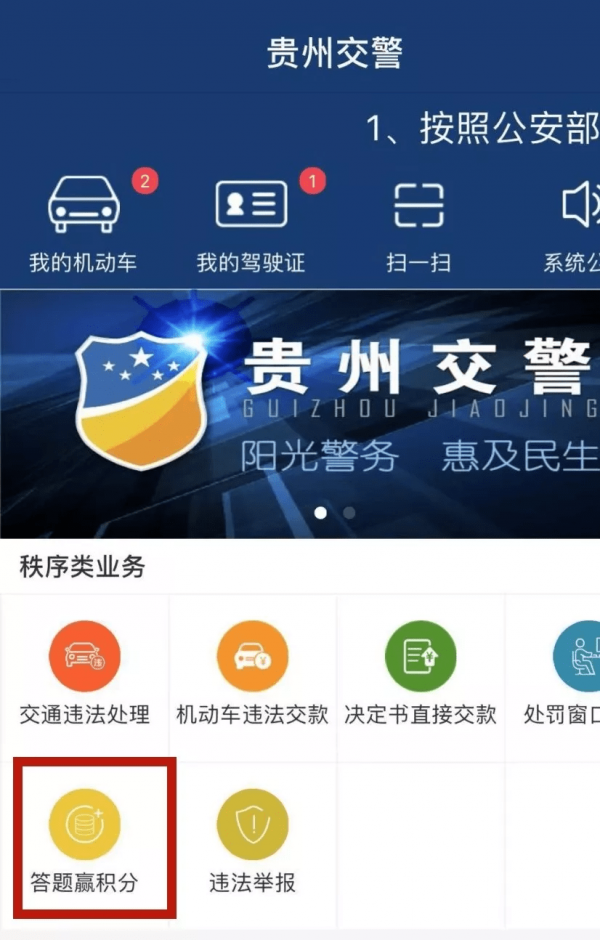 《贵州交警》答题赢积分教程