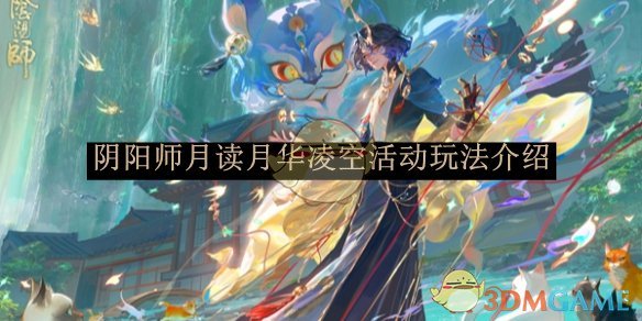 《阴阳师》月读月华凌空活动玩法介绍