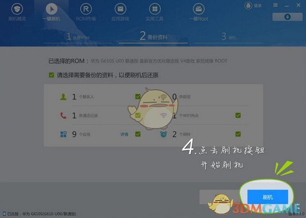 《刷机精灵》一键刷机教程