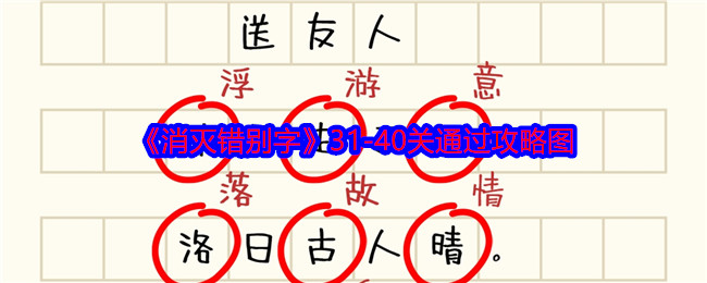 《消灭错别字》31-40关通过攻略图