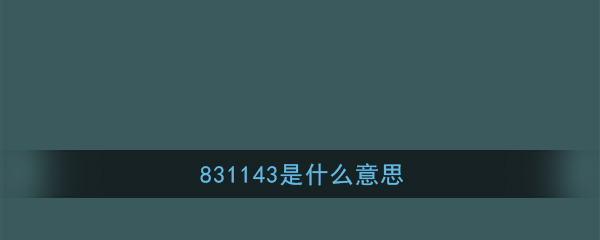 831143是什么意思