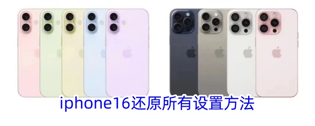 iphone16还原所有设置方法