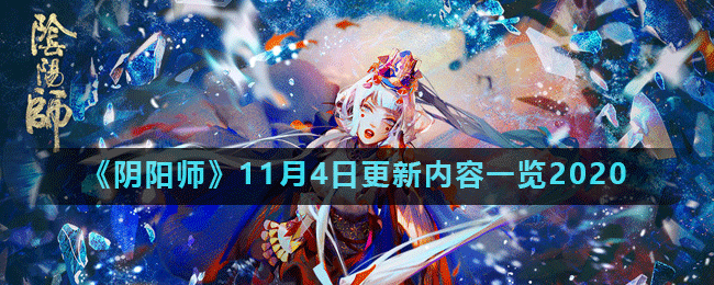 《阴阳师》11月4日更新内容一览2020