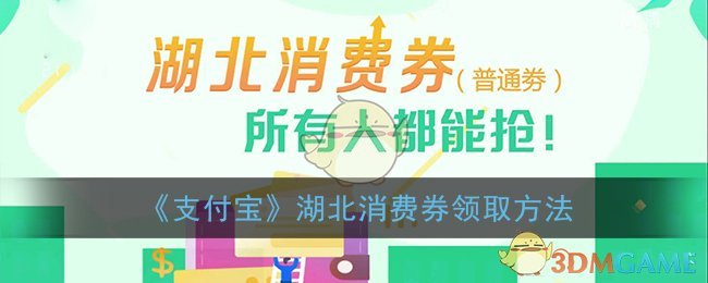 《支付宝》湖北消费券领取方法