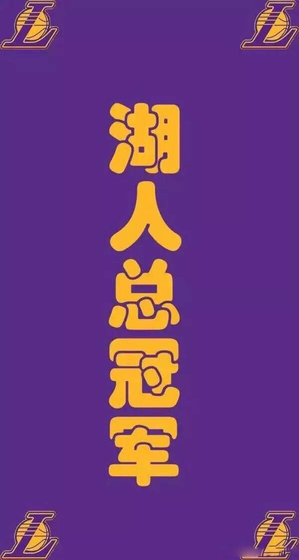 2020湖人总冠军图片壁纸