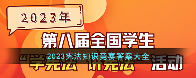 2023宪法知识竞赛答案大全