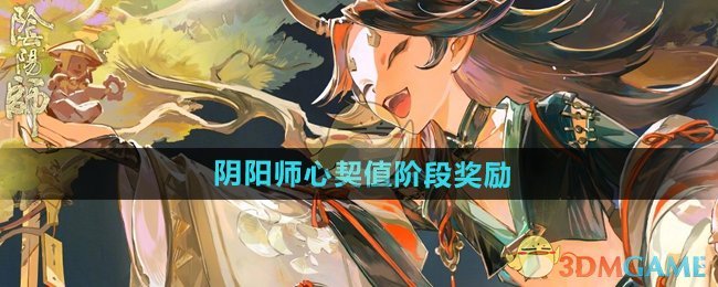 《阴阳师》心契值阶段奖励介绍