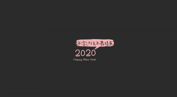 微信告别2019迎接2020图片分享