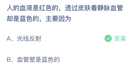 人的血液是红色的，透过皮肤看静脉血管却是蓝色的，主要因为