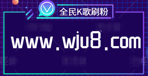 全民K歌刷粉丝软件,全民K歌在线刷粉丝,我们应该如何选择? 