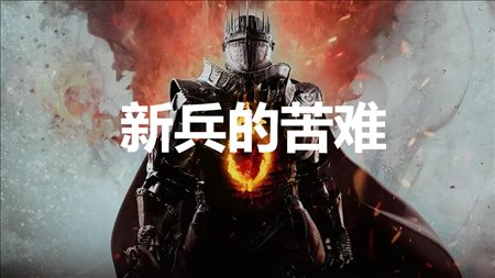 《龙之信条2》支线任务新兵的苦难怎么完成