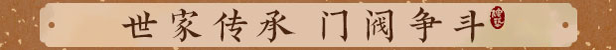 《吾今有世家》游戏特色内容介绍