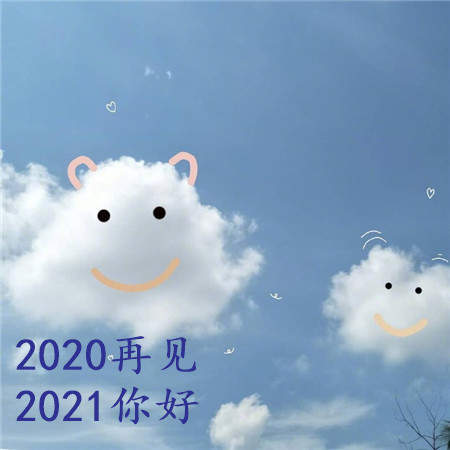 2020再见2021我来了图片头像大全